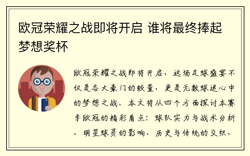 欧冠荣耀之战即将开启 谁将最终捧起梦想奖杯