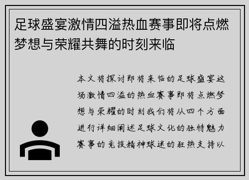 足球盛宴激情四溢热血赛事即将点燃梦想与荣耀共舞的时刻来临