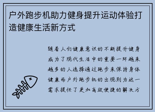 户外跑步机助力健身提升运动体验打造健康生活新方式